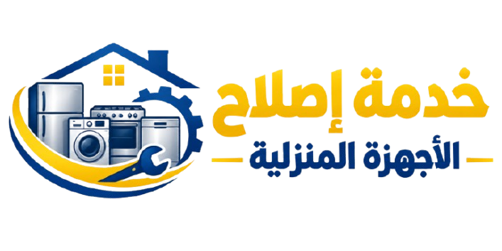 شعار إصلاح الأجهزة المنزلية